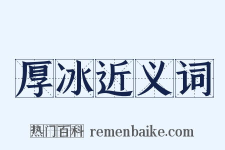 厚冰近义词是什么意思的图片